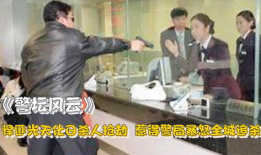 抢银行的电视剧