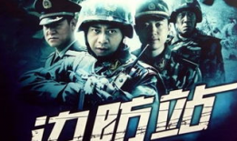 边防站电视剧,守卫边疆的青春誓言